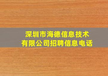 深圳市海德信息技术有限公司招聘信息电话