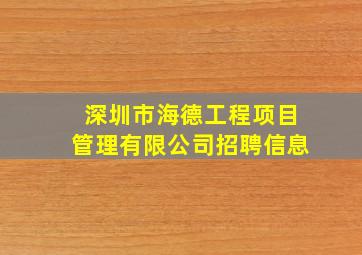 深圳市海德工程项目管理有限公司招聘信息