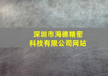 深圳市海德精密科技有限公司网站