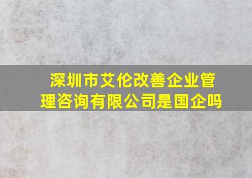 深圳市艾伦改善企业管理咨询有限公司是国企吗