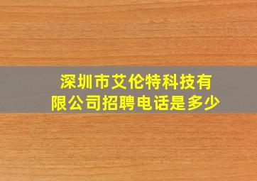 深圳市艾伦特科技有限公司招聘电话是多少