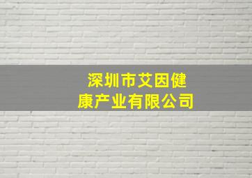 深圳市艾因健康产业有限公司