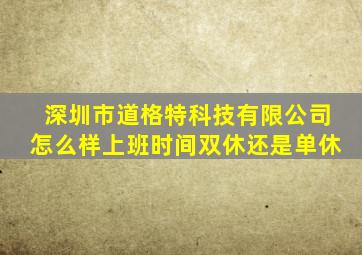 深圳市道格特科技有限公司怎么样上班时间双休还是单休