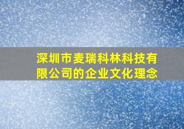 深圳市麦瑞科林科技有限公司的企业文化理念