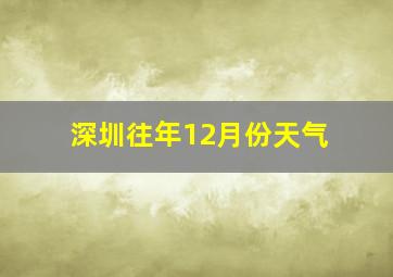 深圳往年12月份天气