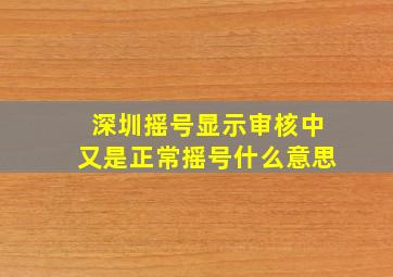 深圳摇号显示审核中又是正常摇号什么意思