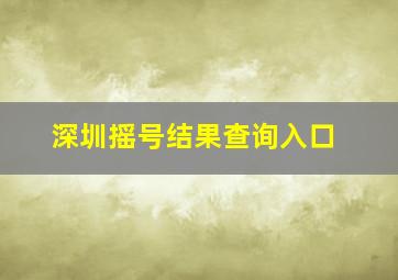 深圳摇号结果查询入口