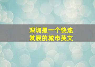 深圳是一个快速发展的城市英文