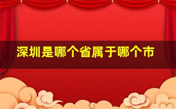 深圳是哪个省属于哪个市