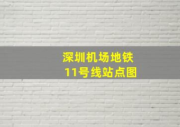 深圳机场地铁11号线站点图