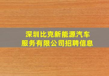 深圳比克新能源汽车服务有限公司招聘信息