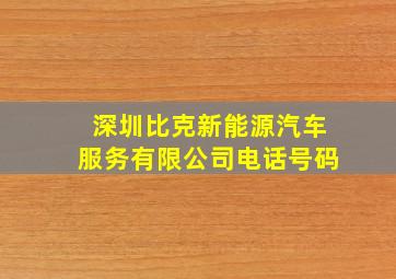 深圳比克新能源汽车服务有限公司电话号码