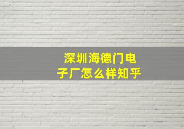 深圳海德门电子厂怎么样知乎