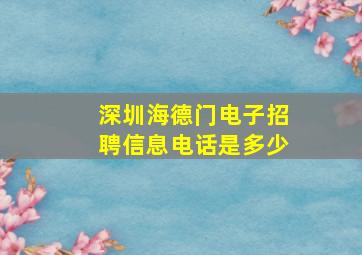 深圳海德门电子招聘信息电话是多少