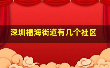 深圳福海街道有几个社区