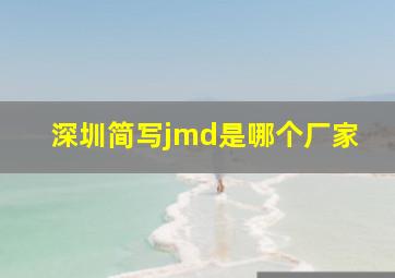 深圳简写jmd是哪个厂家