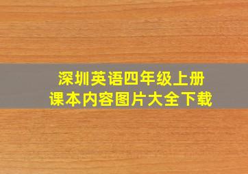 深圳英语四年级上册课本内容图片大全下载