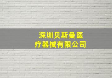 深圳贝斯曼医疗器械有限公司