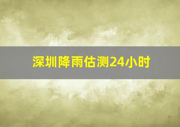 深圳降雨估测24小时