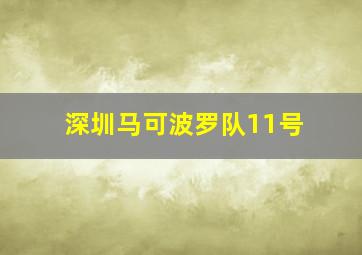 深圳马可波罗队11号