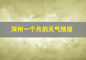 深州一个月的天气预报