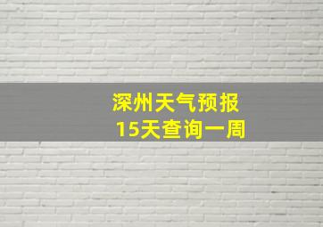 深州天气预报15天查询一周