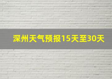 深州天气预报15天至30天