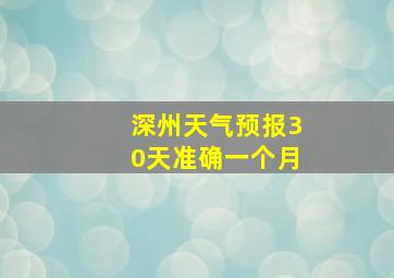 深州天气预报30天准确一个月