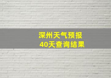 深州天气预报40天查询结果