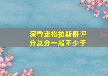 深昏迷格拉斯哥评分总分一般不少于