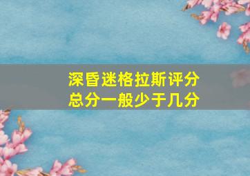 深昏迷格拉斯评分总分一般少于几分