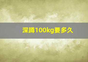 深蹲100kg要多久