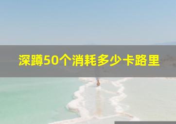 深蹲50个消耗多少卡路里