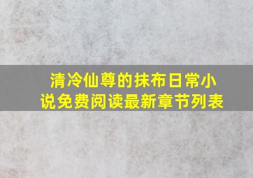 清冷仙尊的抹布日常小说免费阅读最新章节列表