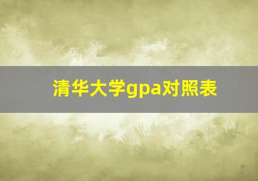 清华大学gpa对照表