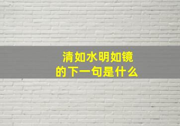 清如水明如镜的下一句是什么