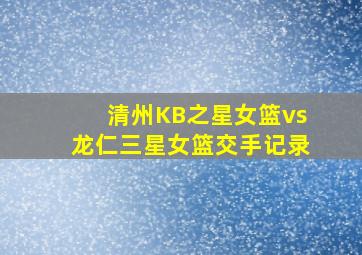 清州KB之星女篮vs龙仁三星女篮交手记录