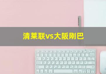 清莱联vs大阪刚巴