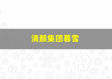 清颜集团暮雪