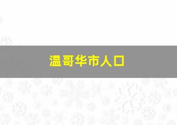 温哥华市人口