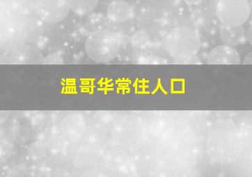 温哥华常住人口