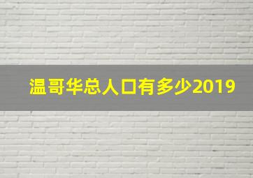 温哥华总人口有多少2019