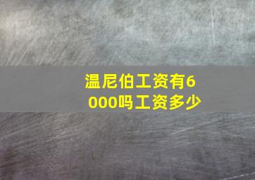 温尼伯工资有6000吗工资多少