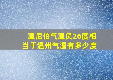 温尼伯气温负26度相当于温州气温有多少度