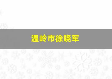 温岭市徐晓军