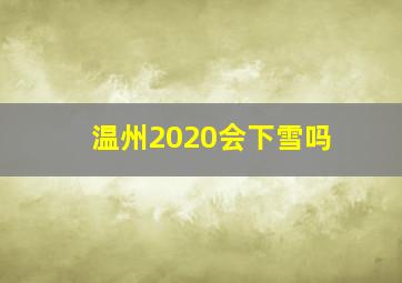 温州2020会下雪吗