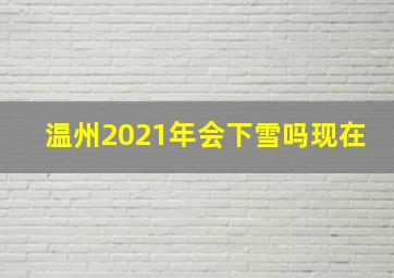 温州2021年会下雪吗现在