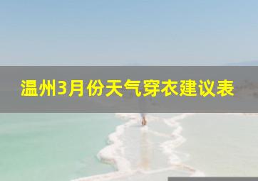 温州3月份天气穿衣建议表