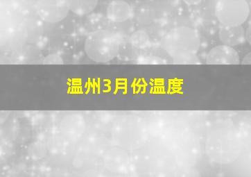 温州3月份温度