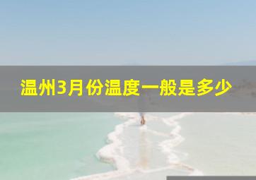 温州3月份温度一般是多少